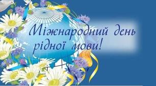 Міжнародний День рідної мови.