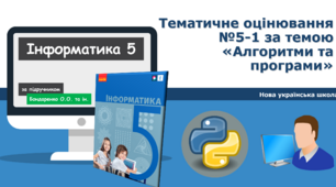 5 клас НУШ Діагностична робота №5-1 за темою  «Алгоритми та програми». ГР1ГР2ГР3ГР4