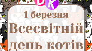 Консультація "1 березня - Всесвітній день котів"