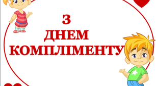 Варіант розтяжки «З Днем компліменту!»