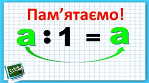 Ділення числа на 1