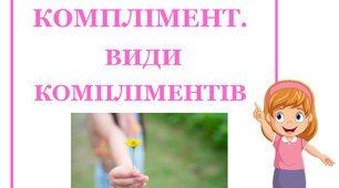 Презентація до Всесвітнього Дня компліментів «Види компліментів»