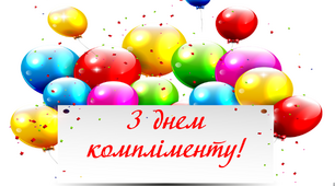 Презентація  "З днем компліменту" + роздруківка "Солодкі компліменти"