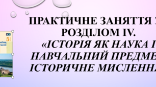 Практичне заняття за розділом IV. «Історія як наука і навчальний предмет. Історичне мислення»