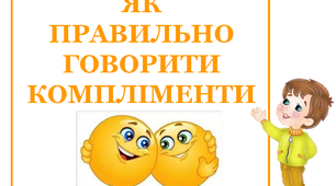 Презентація «Як говорити компліменти»