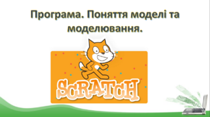 Програма. Поняття моделі та моделювання.