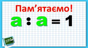 Ділення числа самого на себе
