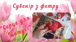 Виготовлення сувеніру для матусі до свята 8 березня