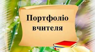 Портфоліо вчителя української мови та літератури Коган Світлани Іванівни