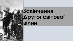 Закінчення другої світової війни