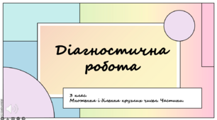 Діагностична робота "Множення і ділення круглих чисел. Частини"