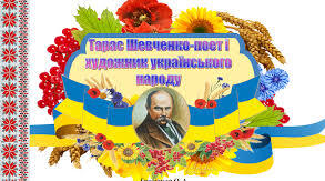 Про Кобзаря дітям