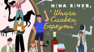 Ніна Бічуя " Шпага Славка Беркути"