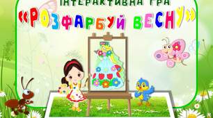 Інтерактивна гра з математики "Розфарбуй весну"