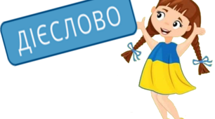 Діагностувальна робота  "Дієслово" 4 клас