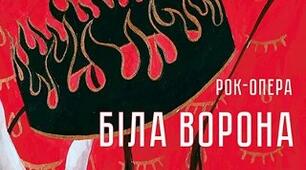 Рок-опера (ІІ)