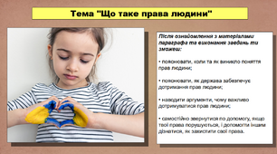 Презентація уроку з історії «Що таке права людини». 5 клас (НУШ). За підручником авторів Кафтан М.В., Козорог О.Г., Костюк І.А., Мудрий М.М., Селіваненко В.В та ін.