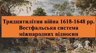 Презентація з теми: "Тридцятилітня війна 1618-1648 рр. Вестфальська система міжнародних відносин"