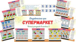 Дидактична гра "Супермаркет" ( усний рахунок в межах 5)