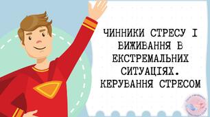 Чинники стресу і виживання в екстремальних ситуаціях. Позитивне мислення
