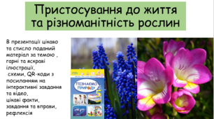 Презентація "Пристосування до життя та різноманітність рослин"