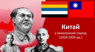 Презентація до уроку «Китай у міжвоєнний період»