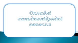 Складнопідрядні речення