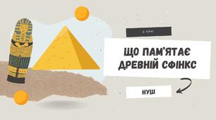 Що пам'ятає древній Сфінкс. 5 клас. НУШ