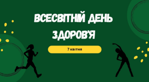 Всесвітній День Здоровʼя - 7 квітня ! ( презентація)