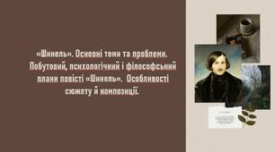 Презентація з теми "М. Гоголь "Шинель". Цикл петербурзьких повістей: основні теми та проблеми. Побутовий, психологічний і філософський плани повісті "Шинель". Особливості сюжету й композиції."
