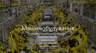 Презентація до уроку з географії на тему "Машинобудування"