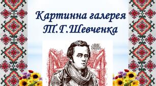 Презентація  на тему " Картинна галерея Т.Г.Шевченка"