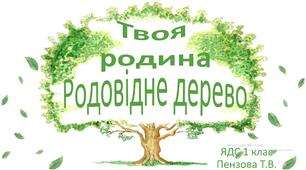 "Твоя родина. Родовідне дерево."