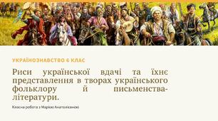 Презентація Українознавство 6 клас "Риси української вдачі та їхнє представлення в творах українського фольклору й письменства-літератури."