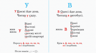 Чергування   у - в     і - й