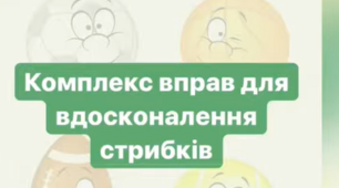 Комплекс вправ для вдосконалення стрибків