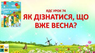 Презентація Бібік ЯДС 1 клас УРОК 74 ЯК ДІЗНАТИСЯ, ЩО ВЖЕ ВЕСНА?