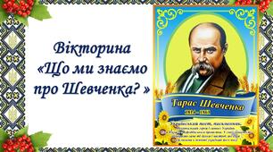 Презентація Вікторина «Що ми знаємо про Шевченка? »