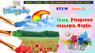 STEM Урок 22. Тема. Утворення кольорів. Фарби. Презентація.