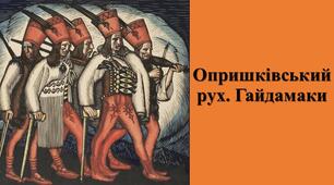 Презентація "Опришківський рух. Гайдамаки"