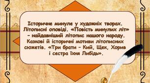 НУШ. Презентація "Історичне минуле у художніх творах. Літописні оповіді. «Повість минулих літ» – найдавніший літопис нашого народу. Казкові й історичні мотиви літописних сюжетів. «Три брати – Кий, Щек, Хорив і сестра їхня Либідь».