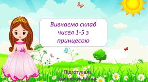 Інтерактивна презентація на тему "Склад чисел 1-5"