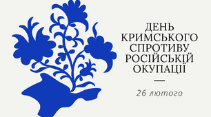 Віртуальний музей  “Нескорені... 26 лютого — День кримського спротиву російській окупації”