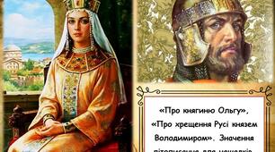 Презентація "Про княгиню Ольгу", "Про хрещення Русі князем Володимиром". Значення літописання для нащадків"
