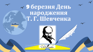 Презентація до 9 березня Дня народження Тараса Григоровича Шевченка