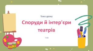 Презентація "Споруди й інтер’єри театрів" 5 клас НУШ (Л. Масол)