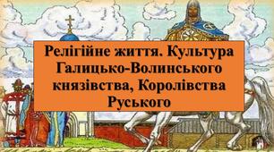 Презентація з теми: "Релігійне життя. Культура Галицько-Волинського князівства, Королівства Руського"