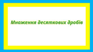 Вебквест "Множення десяткових дробів"