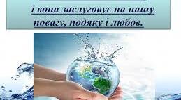 (Копія) Узагальнення з теми:  " Вода на  Землі" НУШ 5 клас