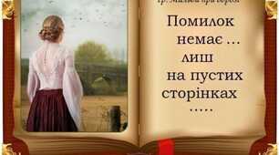 Не бійтесь визнавати помилки